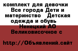 комплект для девочки - Все города Дети и материнство » Детская одежда и обувь   . Ненецкий АО,Великовисочное с.